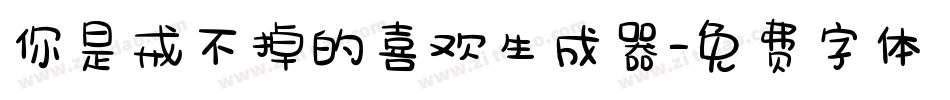 你是戒不掉的喜欢生成器字体转换