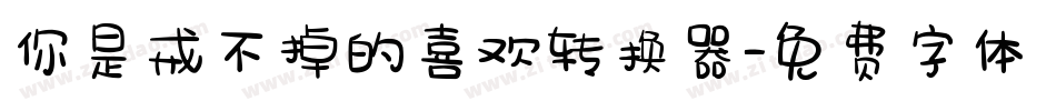 你是戒不掉的喜欢转换器字体转换