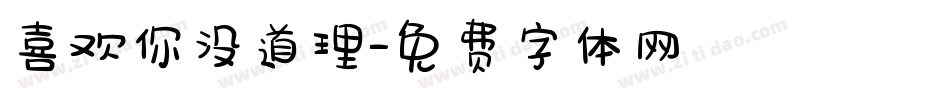 喜欢你没道理字体转换