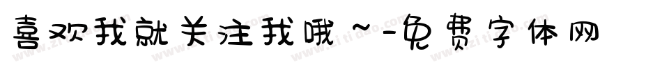 喜欢我就关注我哦～字体转换