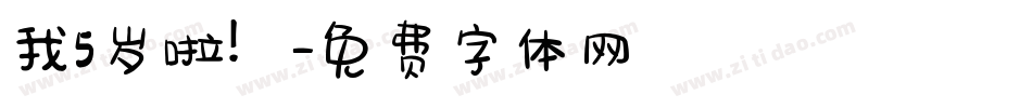 我5岁啦！字体转换