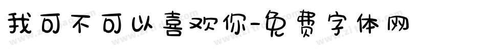 我可不可以喜欢你字体转换