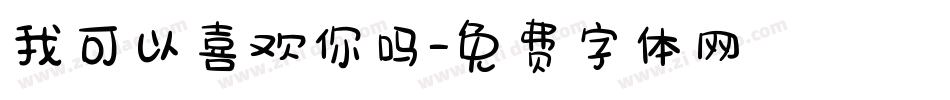 我可以喜欢你吗字体转换
