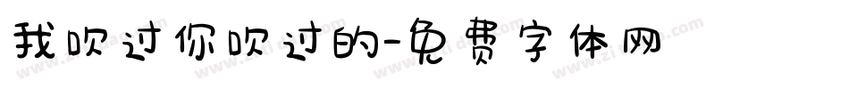我吹过你吹过的字体转换