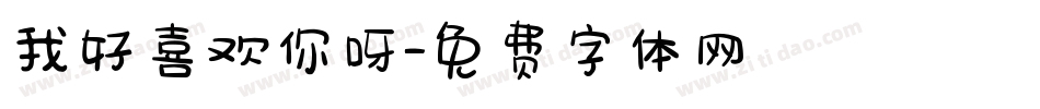我好喜欢你呀字体转换