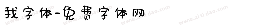 我字体字体转换