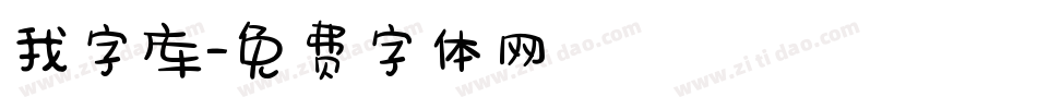 我字库字体转换