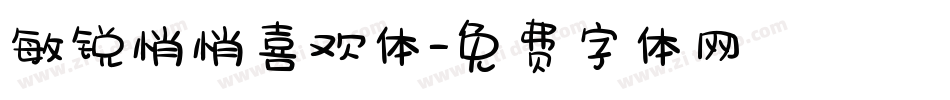 敏锐悄悄喜欢体字体转换