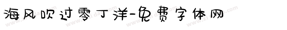 海风吹过零丁洋字体转换