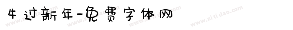 牛过新年字体转换