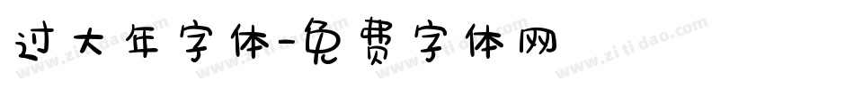 过大年字体字体转换