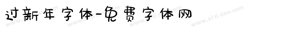 过新年字体字体转换