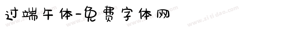 过端午体字体转换