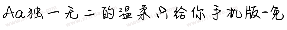 Aa独一无二的温柔只给你手机版字体转换