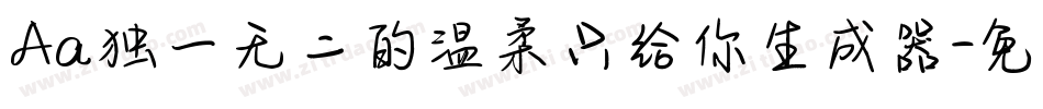 Aa独一无二的温柔只给你生成器字体转换