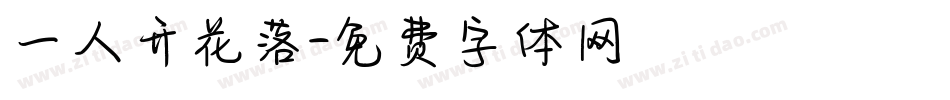 一人开花落字体转换