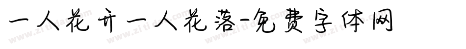 一人花开一人花落字体转换