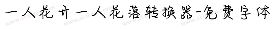 一人花开一人花落转换器字体转换
