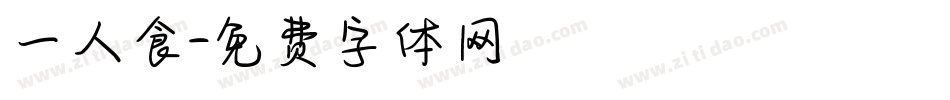 一人食字体转换