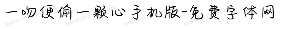 一吻便偷一颗心手机版字体转换