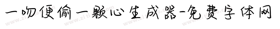 一吻便偷一颗心生成器字体转换