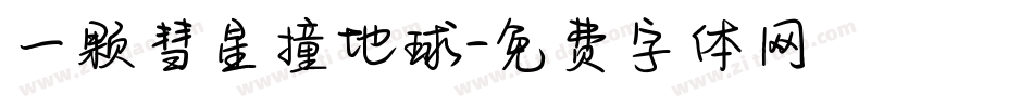 一颗彗星撞地球字体转换