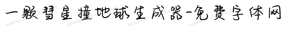 一颗彗星撞地球生成器字体转换