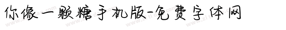 你像一颗糖手机版字体转换