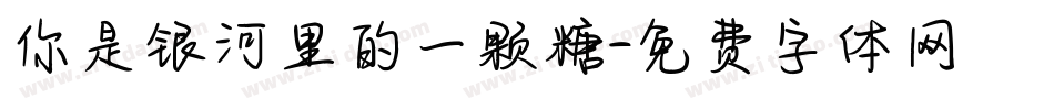 你是银河里的一颗糖字体转换