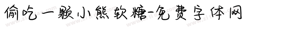 偷吃一颗小熊软糖字体转换