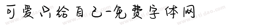 可爱只给自己字体转换