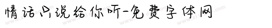 情话只说给你听字体转换