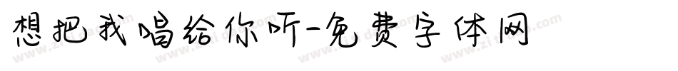 想把我唱给你听字体转换