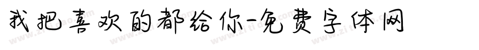 我把喜欢的都给你字体转换