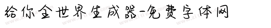 给你全世界生成器字体转换