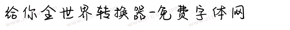 给你全世界转换器字体转换