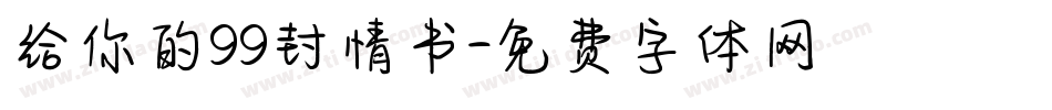 给你的99封情书字体转换