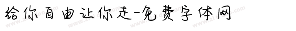 给你自由让你走字体转换