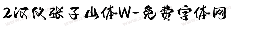 2汉仪张子山体W字体转换