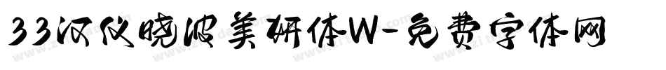 33汉仪晓波美妍体W字体转换