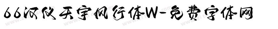 66汉仪天宇风行体W字体转换