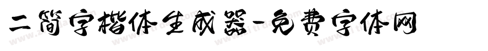 二简字楷体生成器字体转换