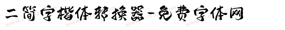 二简字楷体转换器字体转换