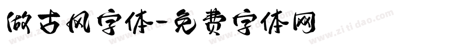 做古风字体字体转换