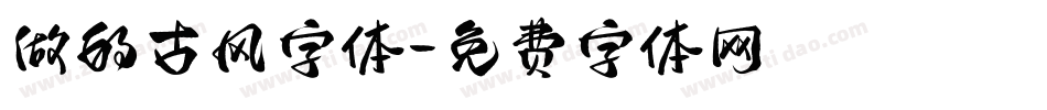 做的古风字体字体转换