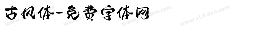 古风体字体转换
