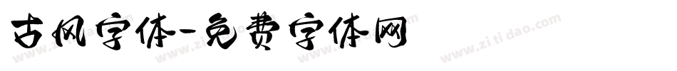 古风字体字体转换