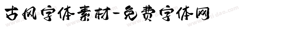 古风字体素材字体转换