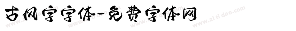 古风字字体字体转换