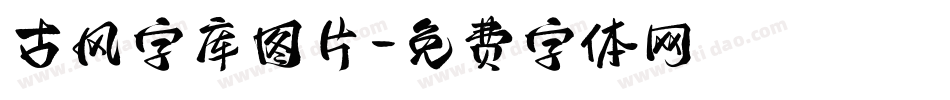 古风字库图片字体转换